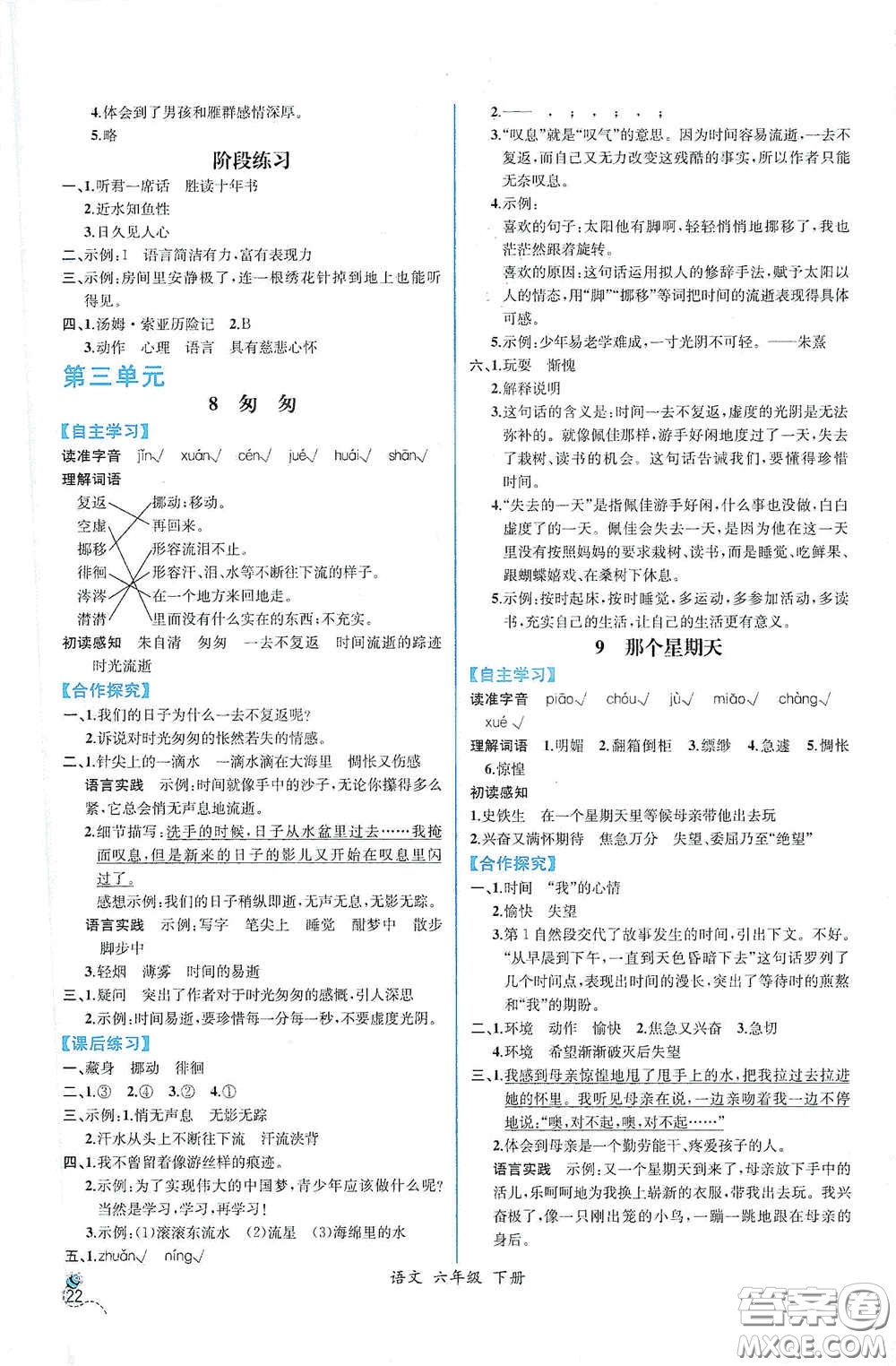 人民教育出版社2021同步導(dǎo)學(xué)案課時(shí)練六年級語文下冊人教版答案
