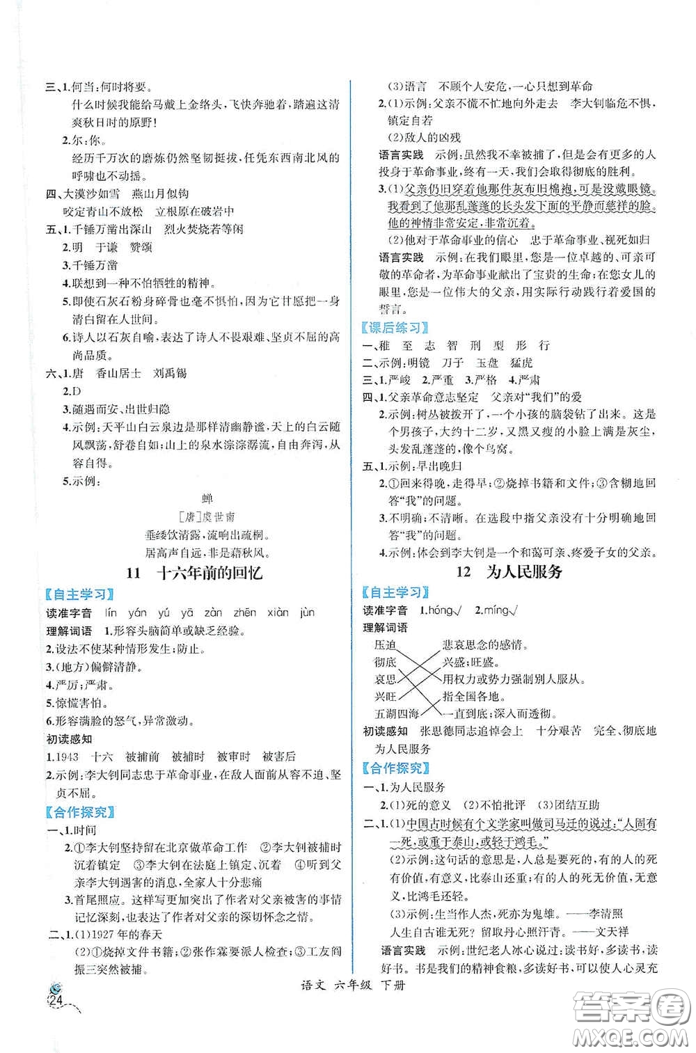 人民教育出版社2021同步導(dǎo)學(xué)案課時(shí)練六年級語文下冊人教版答案