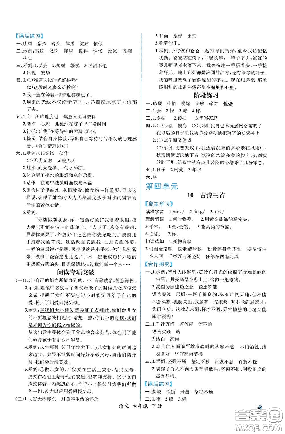 人民教育出版社2021同步導(dǎo)學(xué)案課時(shí)練六年級語文下冊人教版答案