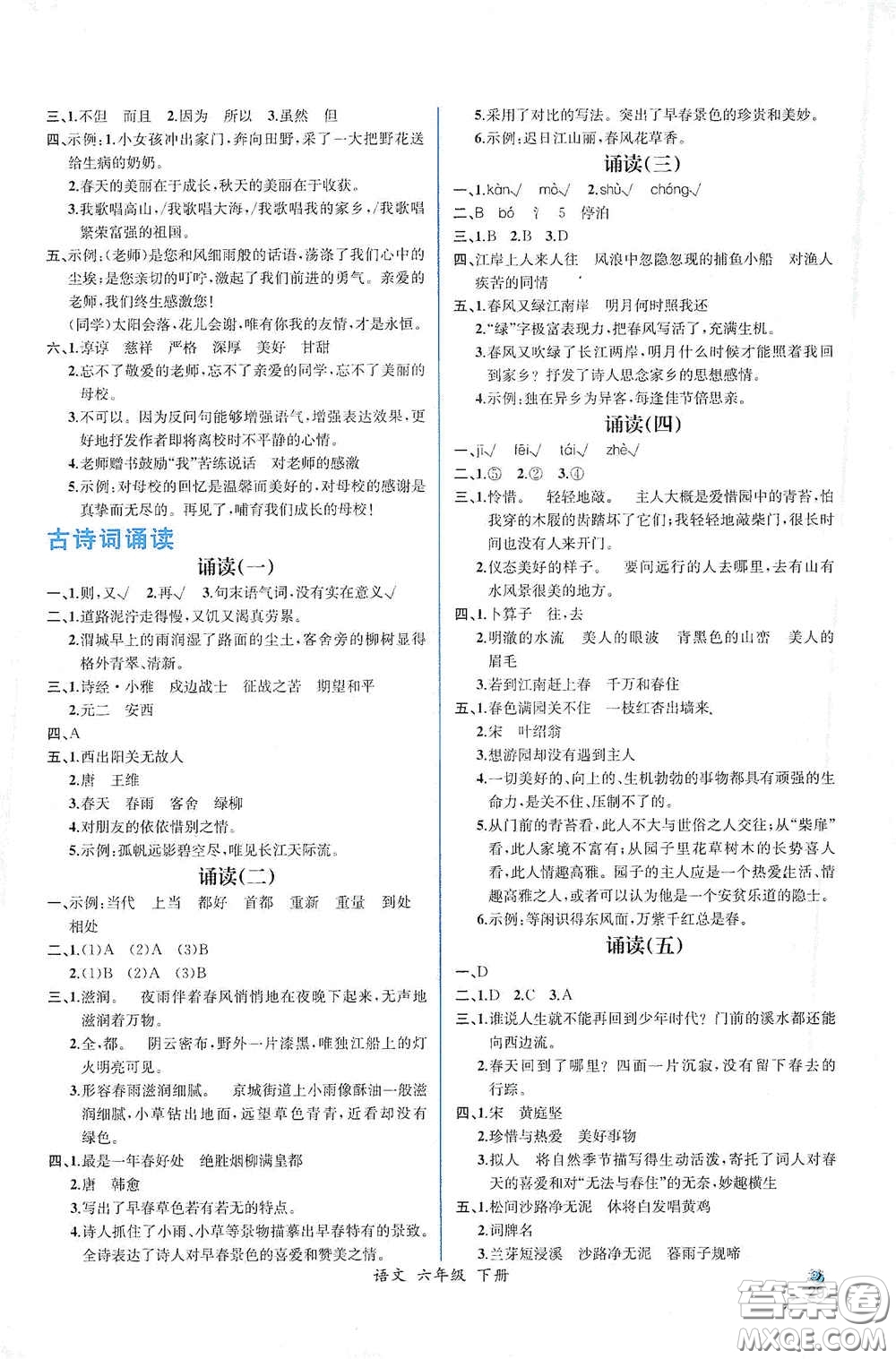 人民教育出版社2021同步導(dǎo)學(xué)案課時(shí)練六年級語文下冊人教版答案