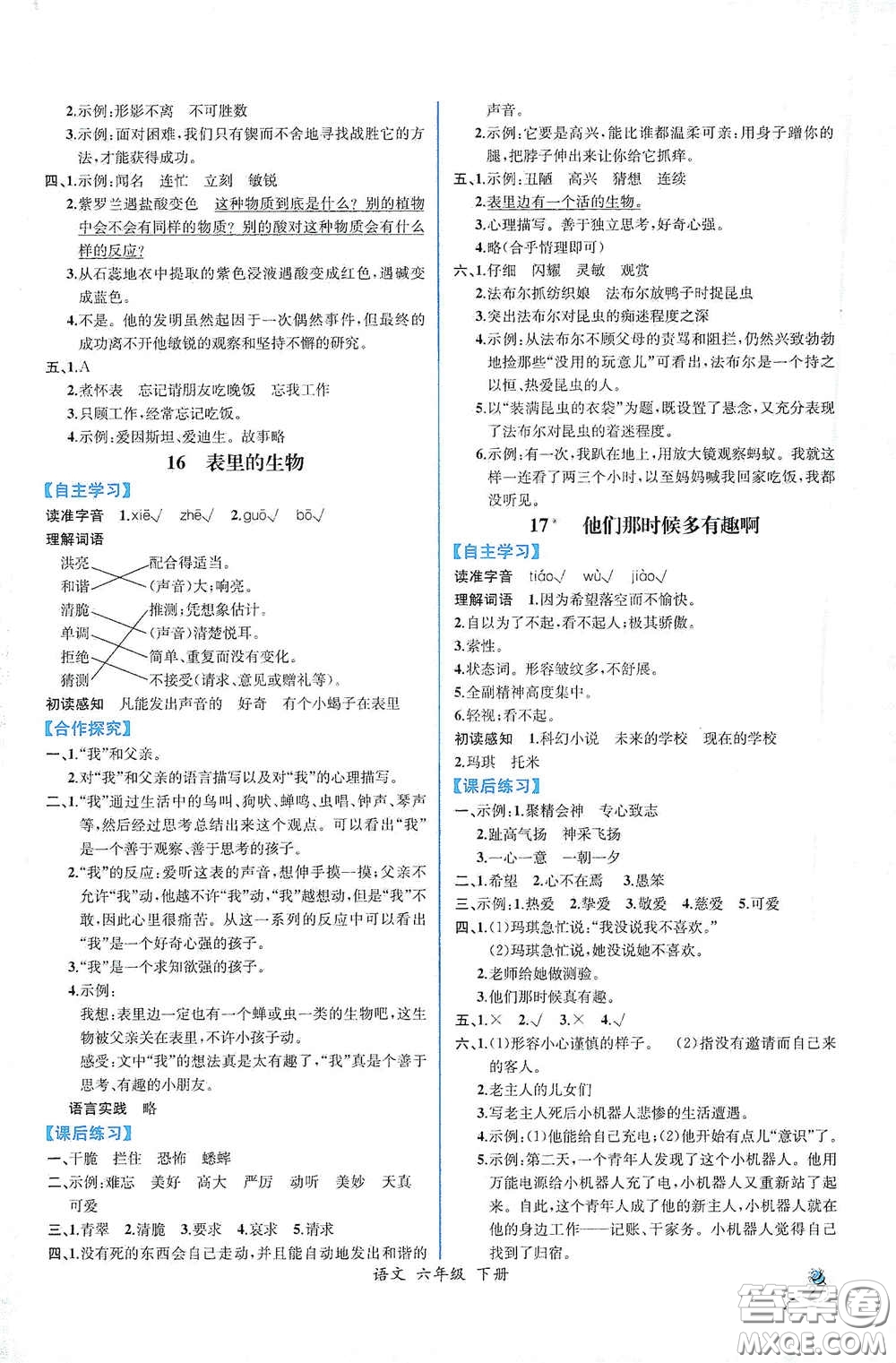 人民教育出版社2021同步導(dǎo)學(xué)案課時(shí)練六年級語文下冊人教版答案