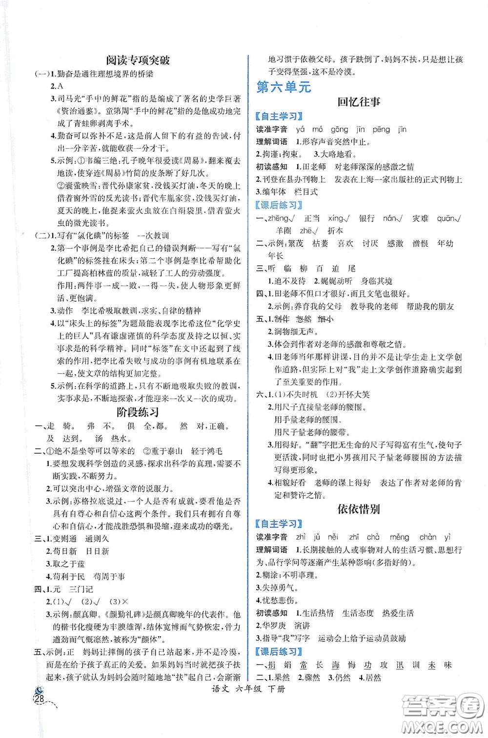 人民教育出版社2021同步導(dǎo)學(xué)案課時(shí)練六年級語文下冊人教版答案