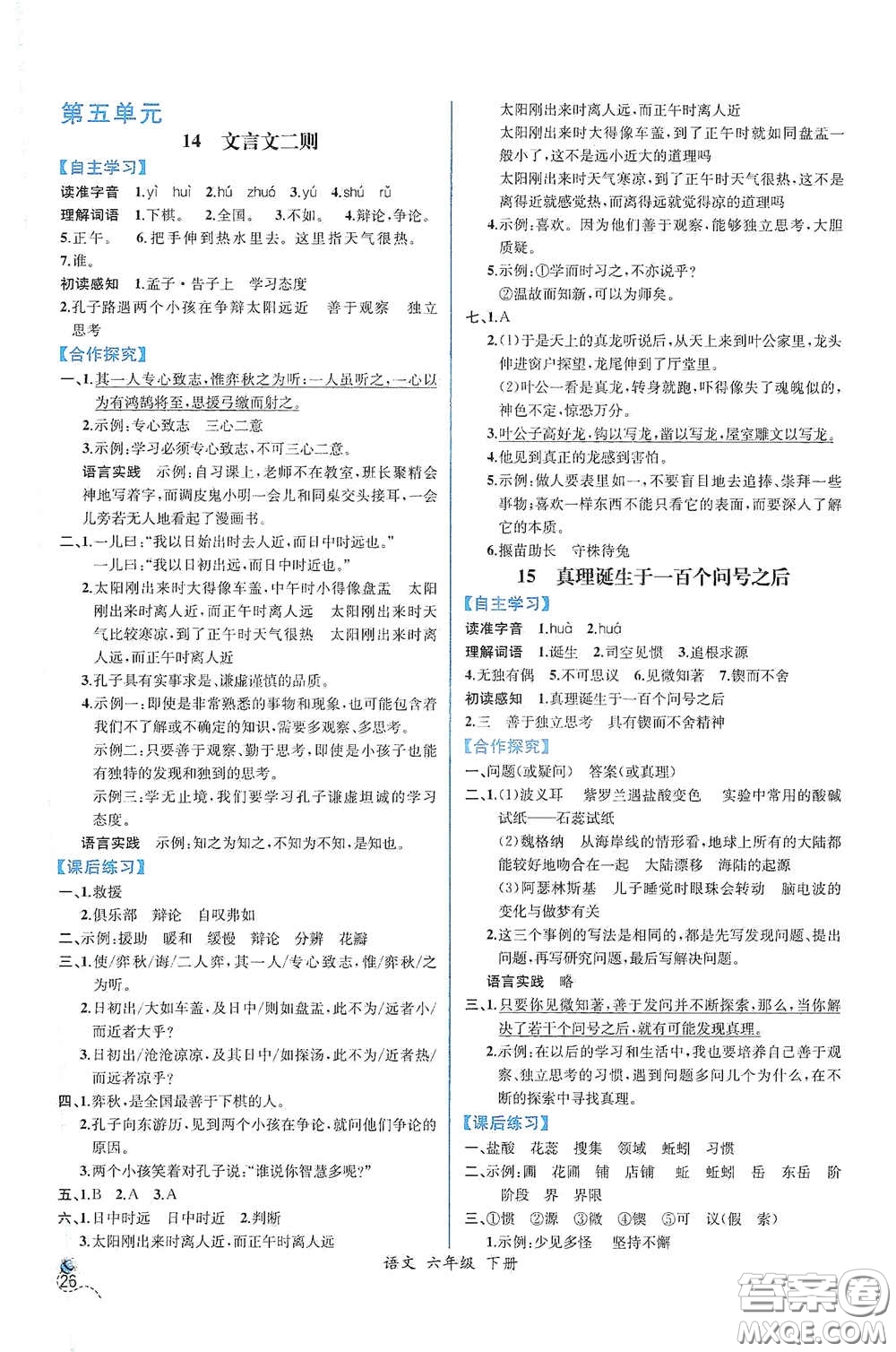 人民教育出版社2021同步導(dǎo)學(xué)案課時(shí)練六年級語文下冊人教版答案