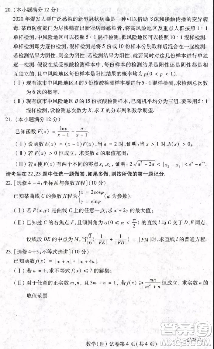 2021年?yáng)|北三省四市教研聯(lián)合體高考模擬試卷一理科數(shù)學(xué)試題及答案