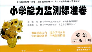 云南教育出版社2021小學能力監(jiān)測標準卷英語五年級下冊人教版答案