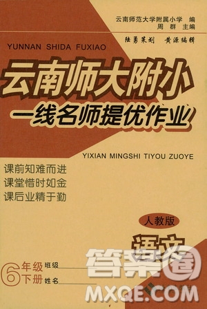 海南出版社2021年春云南師大附小一線名師提優(yōu)作業(yè)六年級(jí)語(yǔ)文下冊(cè)人教版答案
