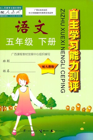 廣西師范大學(xué)出版社2021自主學(xué)習(xí)能力測(cè)評(píng)語文五年級(jí)下冊(cè)人教版答案