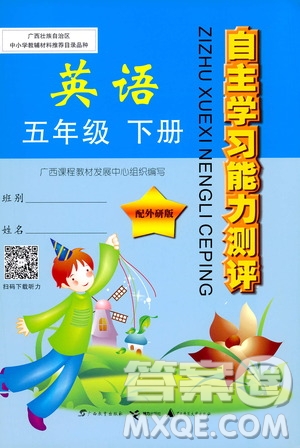 廣西師范大學(xué)出版社2021自主學(xué)習(xí)能力測評英語五年級下冊外研版答案