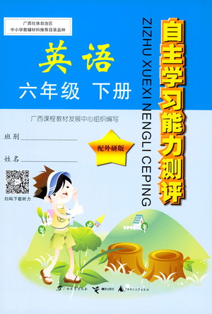 廣西師范大學(xué)出版社2021自主學(xué)習(xí)能力測(cè)評(píng)英語六年級(jí)下冊(cè)外研版答案