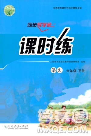 人民教育出版社2021同步導(dǎo)學(xué)案課時(shí)練六年級語文下冊人教版答案