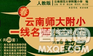 2021年春云南師大附小一線(xiàn)名師核心試卷六年級(jí)數(shù)學(xué)人教版答案
