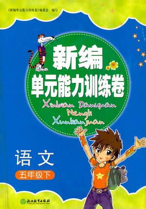 浙江教育出版社2021新編單元能力訓(xùn)練卷語文五年級下冊人教版答案