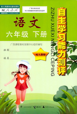 廣西師范大學(xué)出版社2021自主學(xué)習(xí)能力測評語文六年級下冊人教版答案