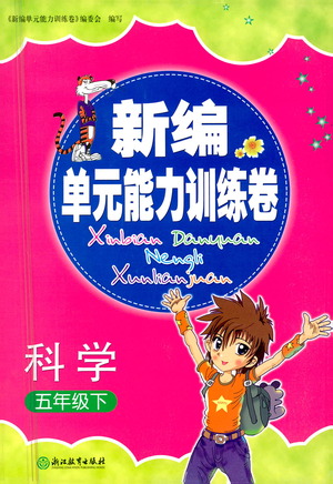 浙江教育出版社2021新編單元能力訓(xùn)練卷科學(xué)五年級下冊教科版答案