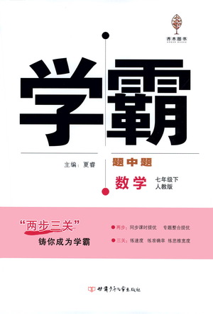 甘肅少年兒童出版社2021學霸題中題數(shù)學七年級下冊人教版答案