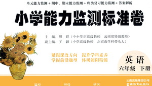 云南教育出版社2021小學(xué)能力監(jiān)測(cè)標(biāo)準(zhǔn)卷英語六年級(jí)下冊(cè)人教版答案