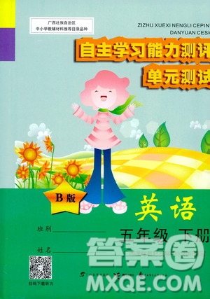 廣西師范大學出版社2021自主學習能力測評單元測試英語五年級下冊B版答案