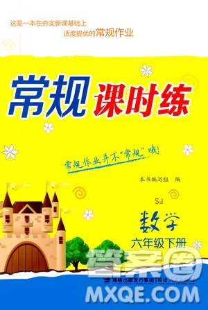 福建人民出版社2021常規(guī)課時(shí)練六年級(jí)數(shù)學(xué)下冊(cè)蘇教版答案