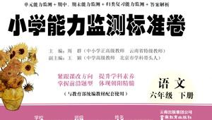 云南教育出版社2021小學(xué)能力監(jiān)測標(biāo)準(zhǔn)卷語文六年級(jí)下冊(cè)人教版答案