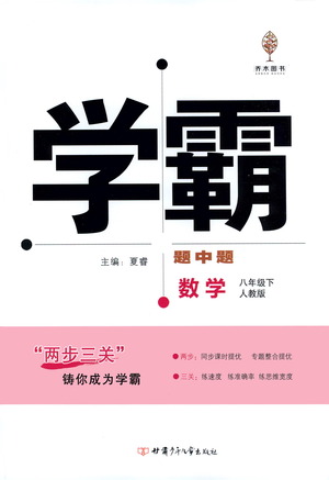 甘肅少年兒童出版社2021學霸題中題數(shù)學八年級下冊人教版答案