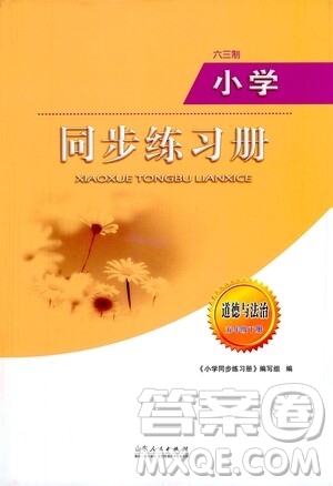 山東人民出版社2021六三制小學(xué)同步練習(xí)冊(cè)道德與法治五年級(jí)下冊(cè)人教版答案