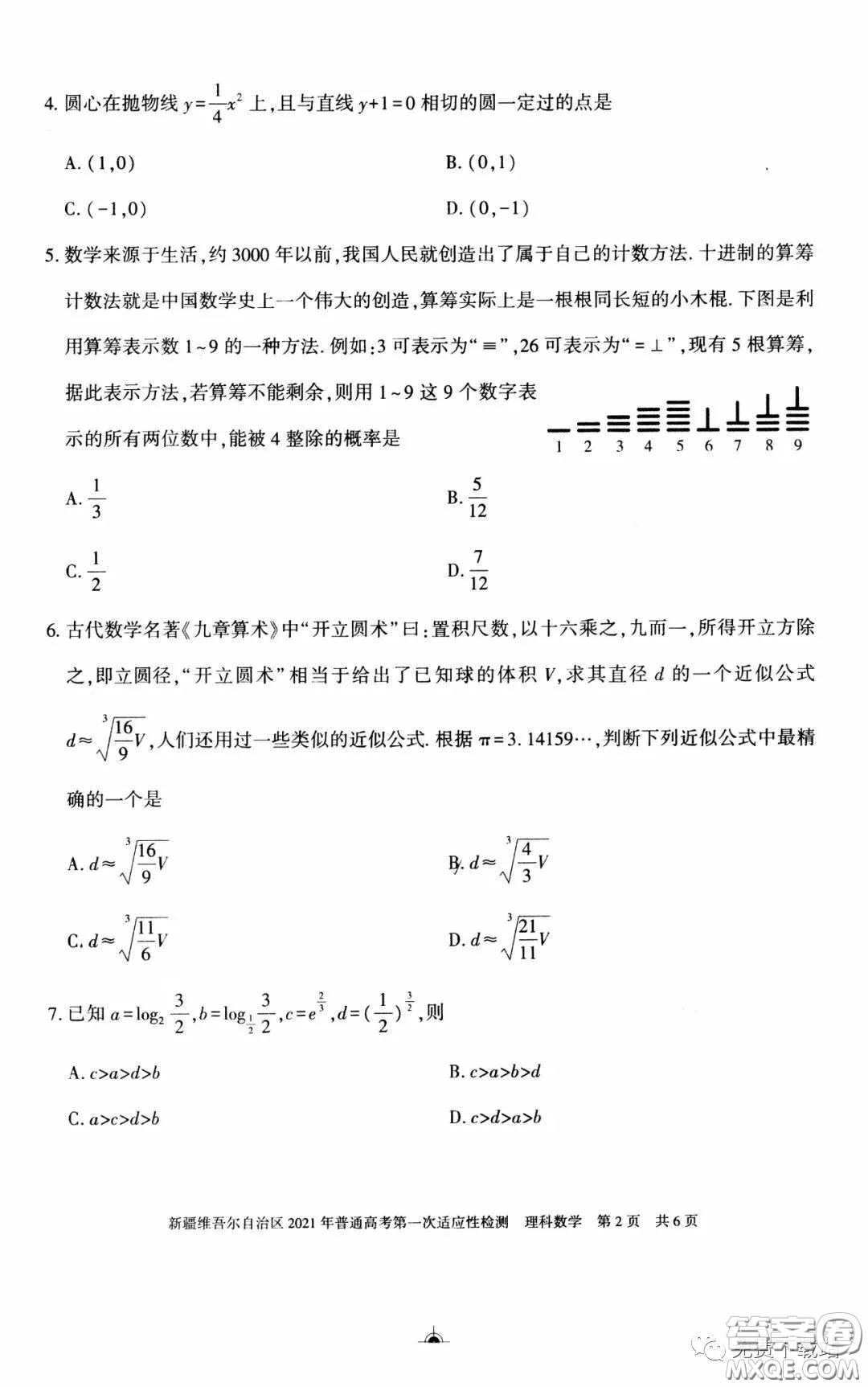 新疆維吾爾自治區(qū)2021年普通高考第一次適應性檢測理科數(shù)學試題及答案