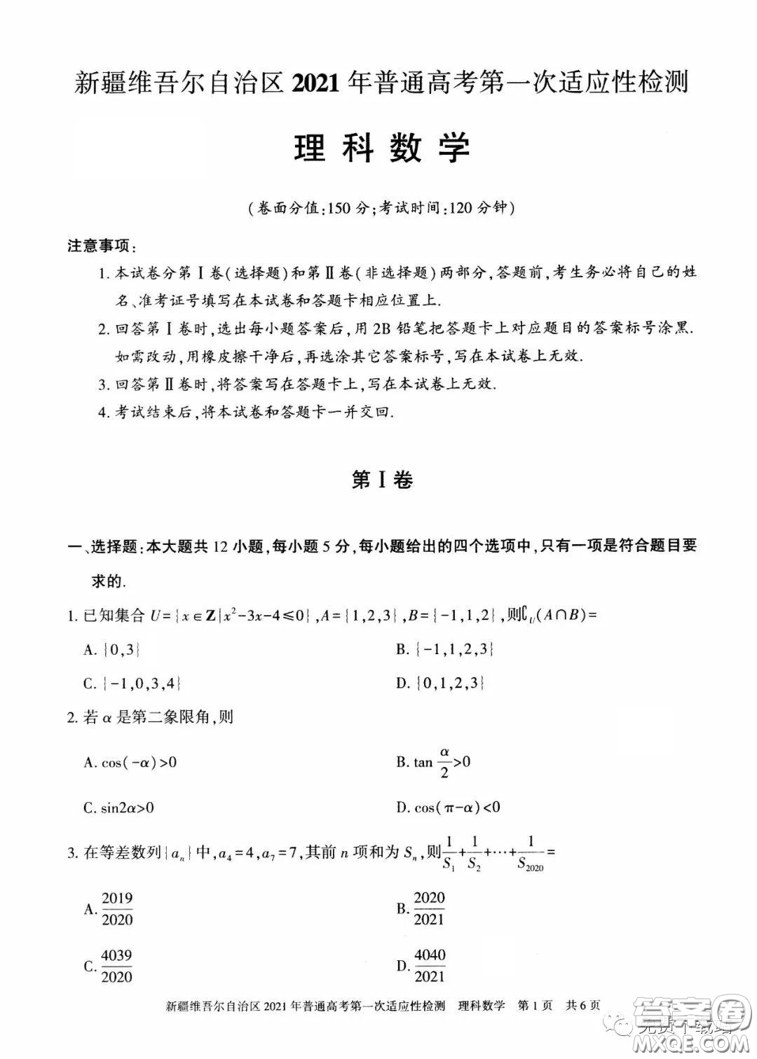 新疆維吾爾自治區(qū)2021年普通高考第一次適應性檢測理科數(shù)學試題及答案