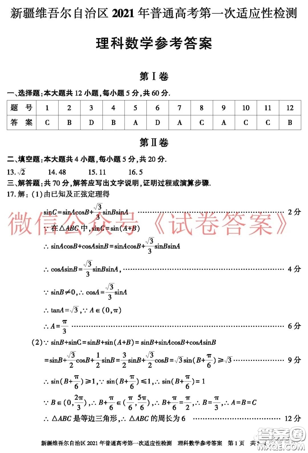 新疆維吾爾自治區(qū)2021年普通高考第一次適應性檢測理科數(shù)學試題及答案