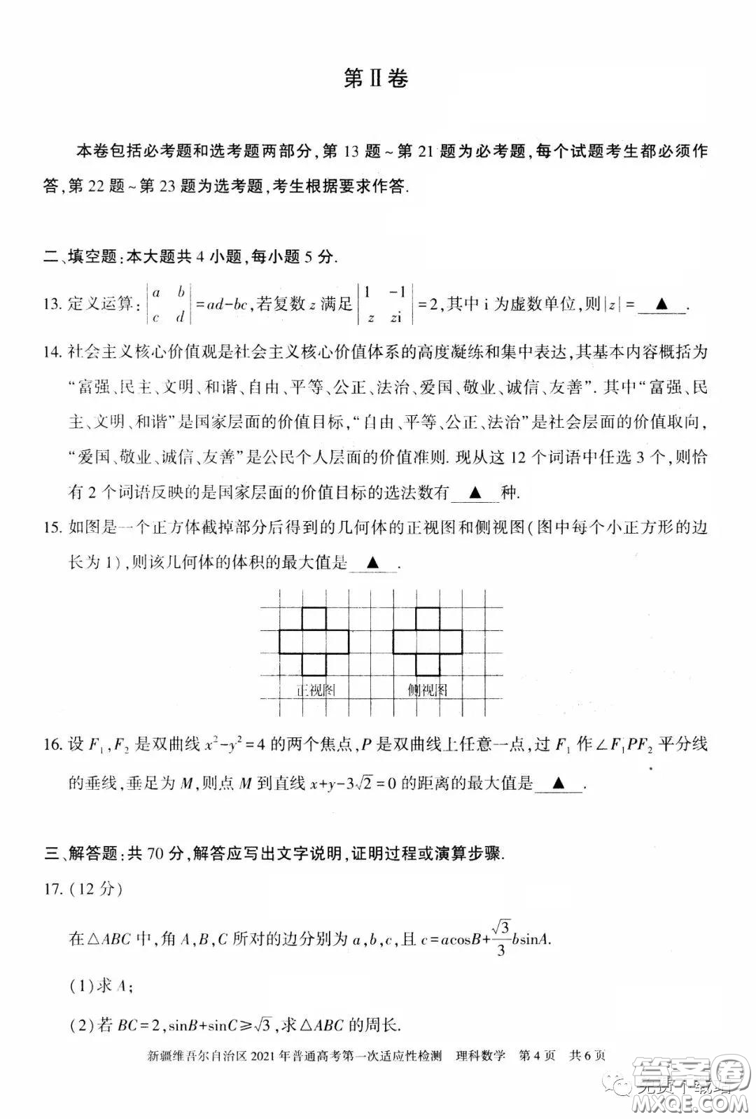 新疆維吾爾自治區(qū)2021年普通高考第一次適應性檢測理科數(shù)學試題及答案