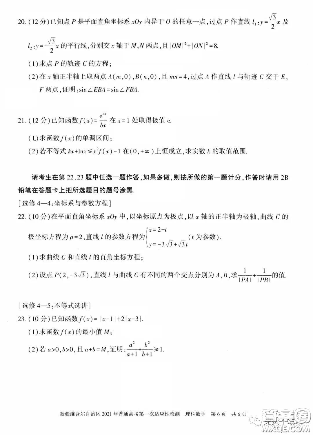 新疆維吾爾自治區(qū)2021年普通高考第一次適應性檢測理科數(shù)學試題及答案