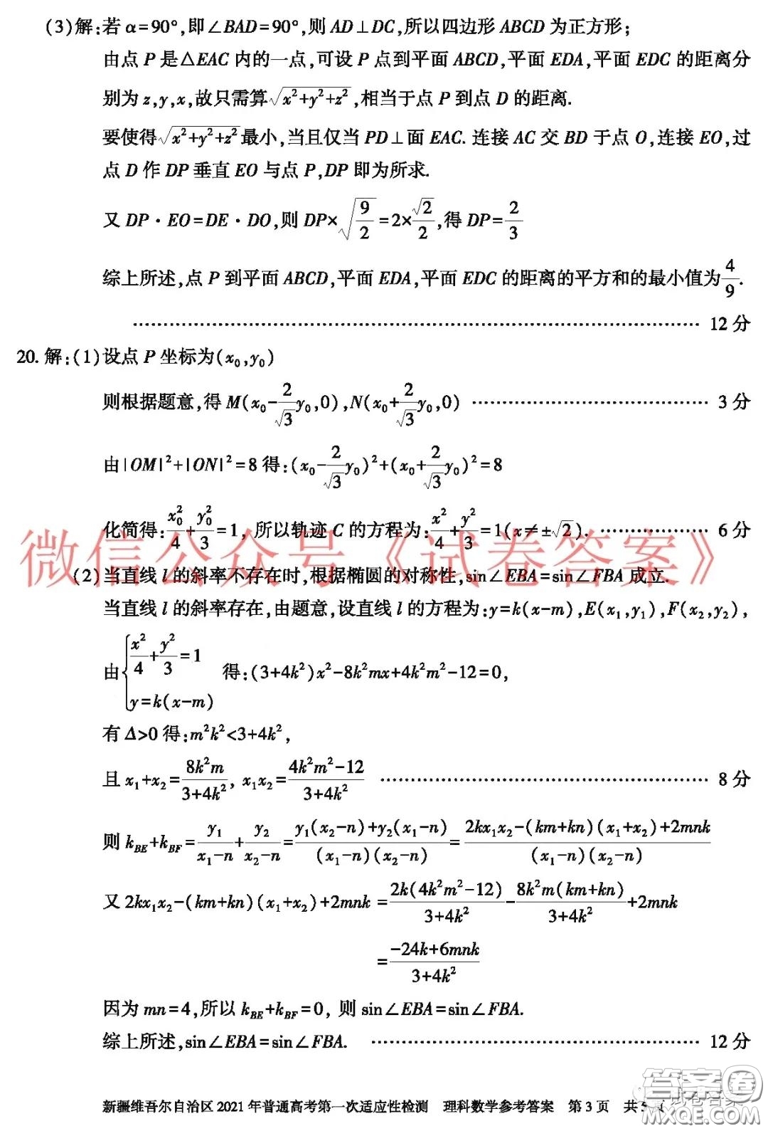 新疆維吾爾自治區(qū)2021年普通高考第一次適應性檢測理科數(shù)學試題及答案