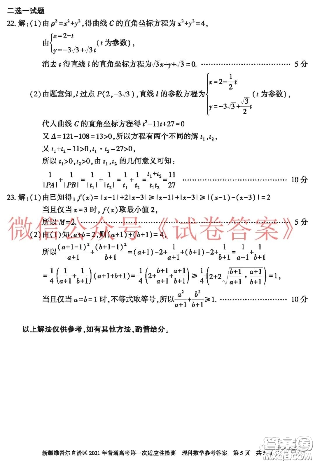 新疆維吾爾自治區(qū)2021年普通高考第一次適應性檢測理科數(shù)學試題及答案