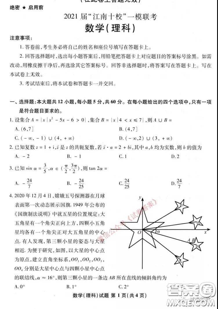 2021屆江南十校一模聯(lián)考理科數(shù)學試題及答案