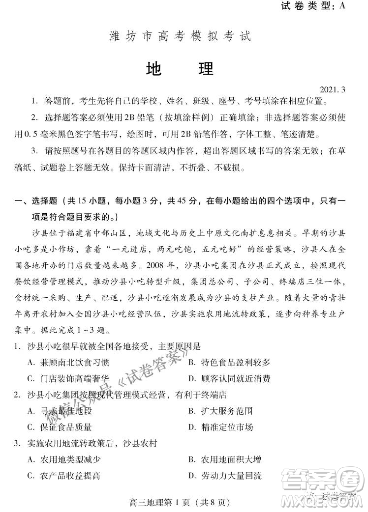 2021年3月濰坊市高考模擬考試地理試題及答案