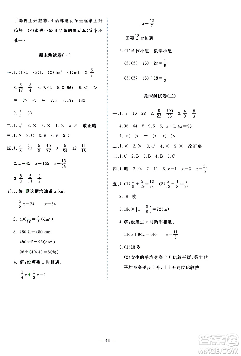 北京師范大學(xué)出版社2021新課標(biāo)同步單元練習(xí)數(shù)學(xué)五年級(jí)下冊(cè)北師大版答案