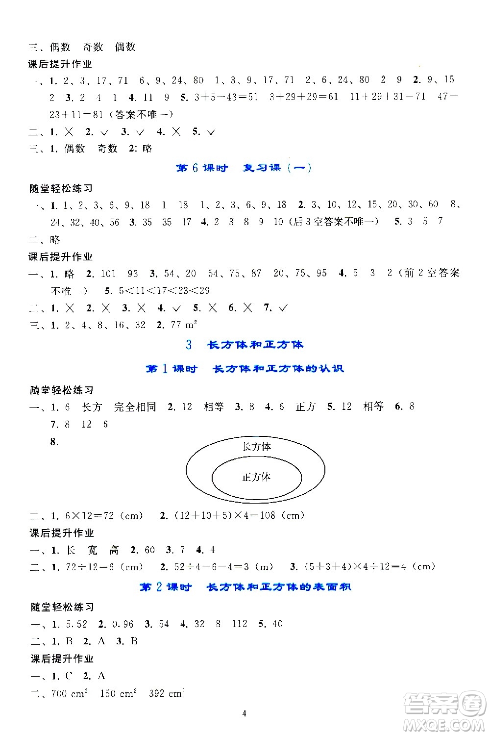 人民教育出版社2021同步輕松練習(xí)數(shù)學(xué)五年級下冊人教版答案