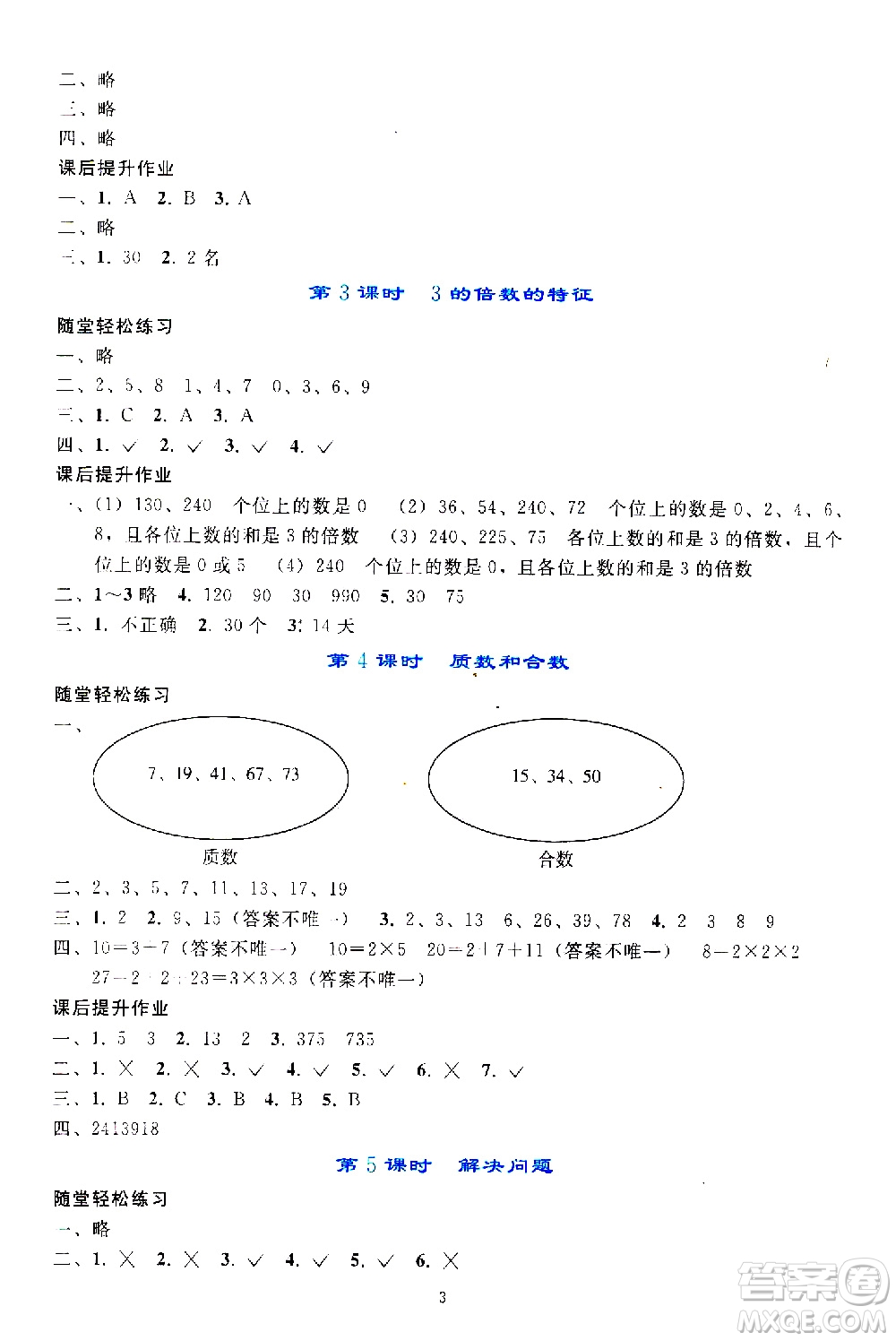 人民教育出版社2021同步輕松練習(xí)數(shù)學(xué)五年級下冊人教版答案
