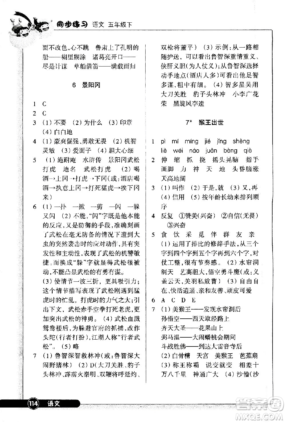 浙江教育出版社2021語文同步練習(xí)五年級下冊人教版答案