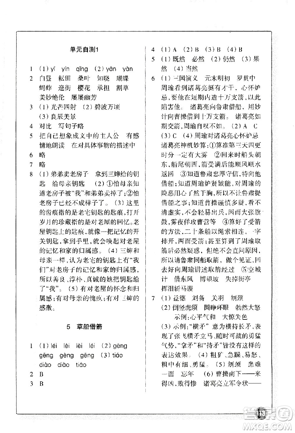 浙江教育出版社2021語文同步練習(xí)五年級下冊人教版答案