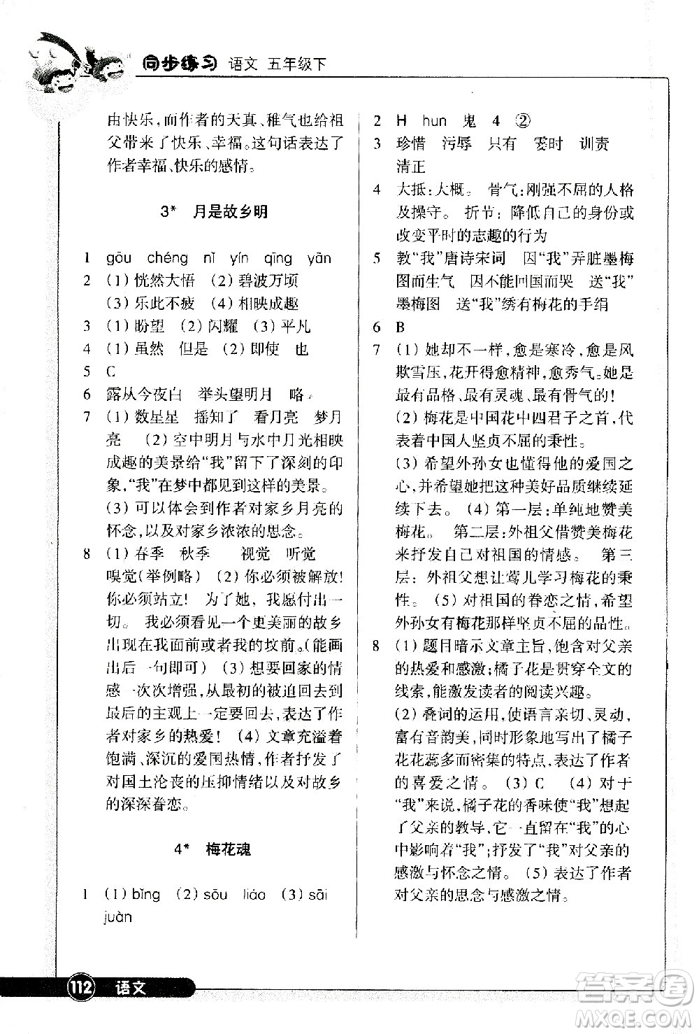 浙江教育出版社2021語文同步練習(xí)五年級下冊人教版答案