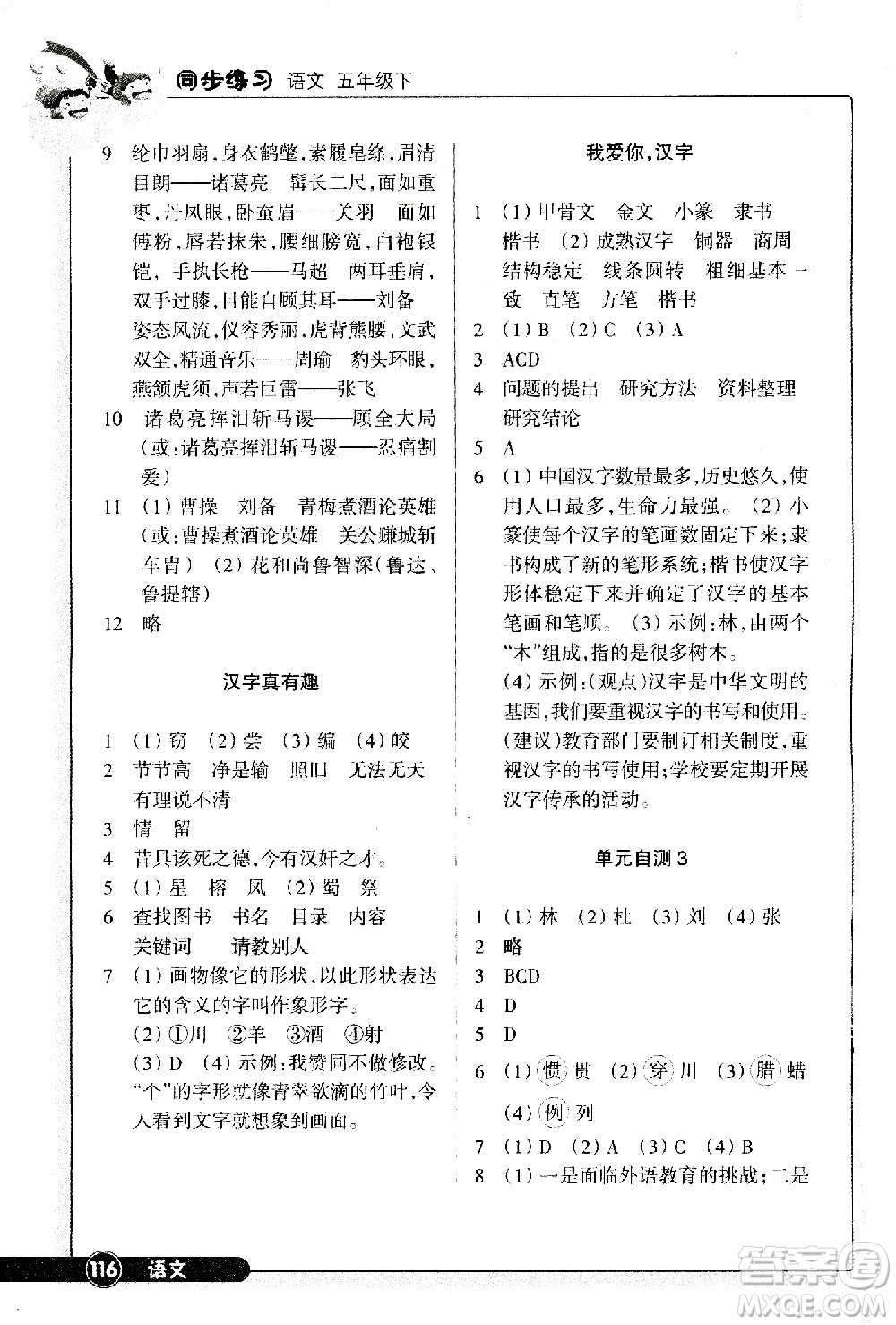 浙江教育出版社2021語文同步練習(xí)五年級下冊人教版答案