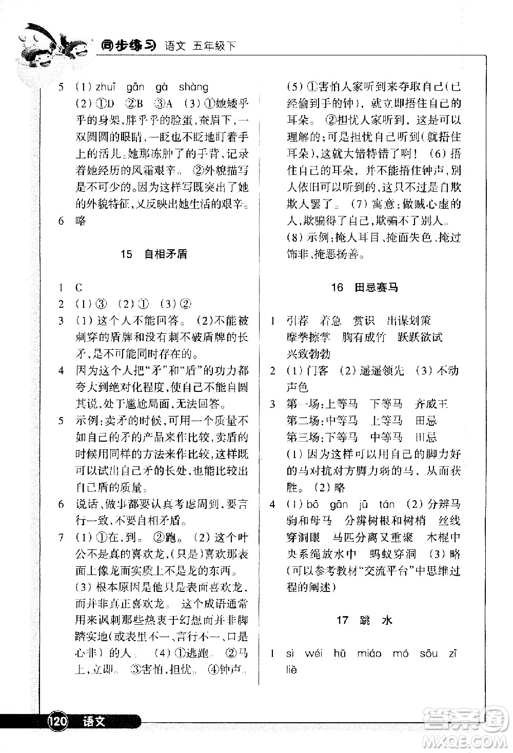 浙江教育出版社2021語文同步練習(xí)五年級下冊人教版答案