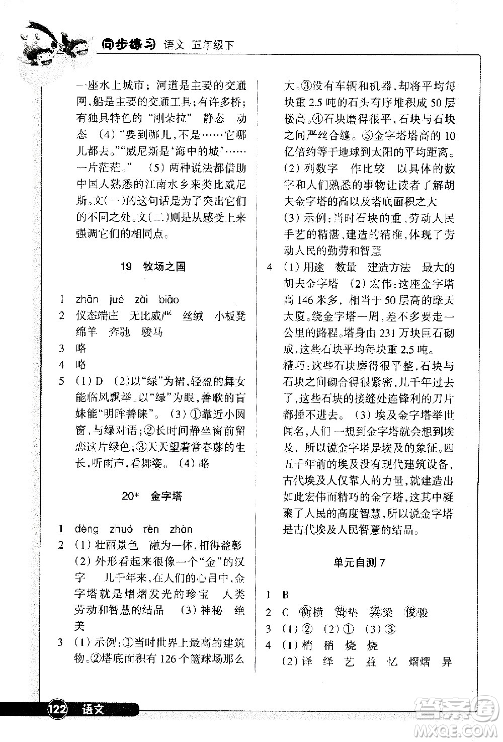 浙江教育出版社2021語文同步練習(xí)五年級下冊人教版答案