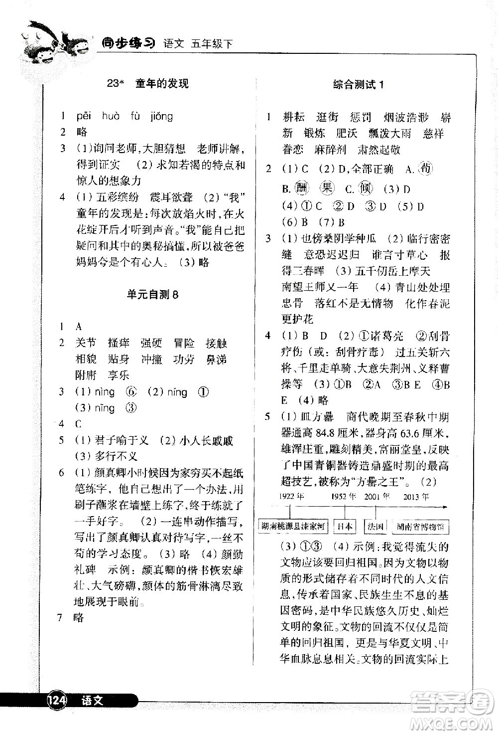 浙江教育出版社2021語文同步練習(xí)五年級下冊人教版答案