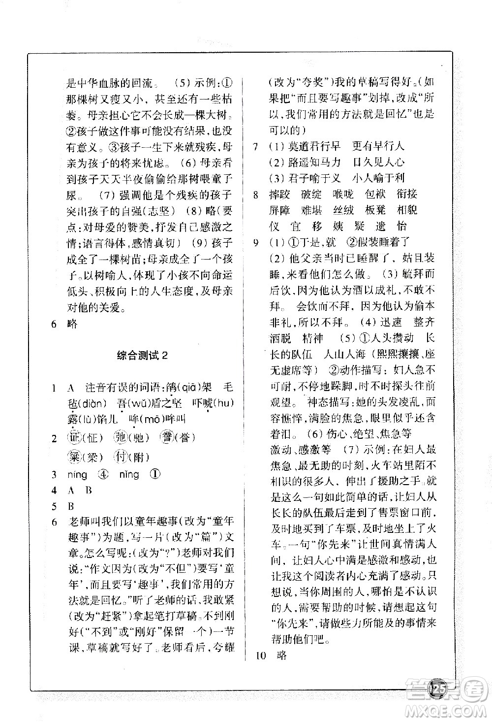 浙江教育出版社2021語文同步練習(xí)五年級下冊人教版答案