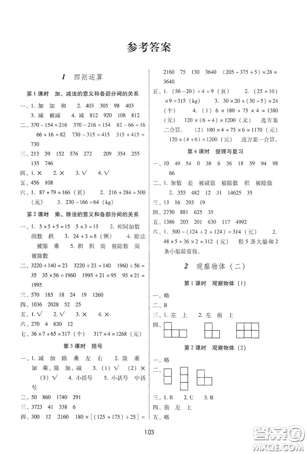 云南教育出版社2021課課練云南師大附小全優(yōu)作業(yè)四年級數(shù)學下冊全新版答案