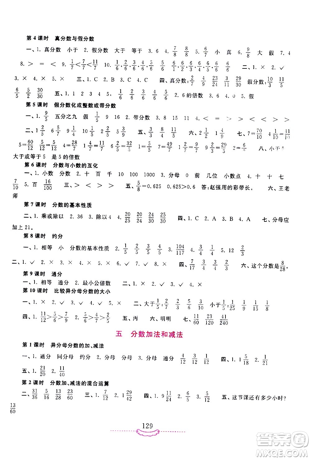 河南大學(xué)出版社2021新課程練習(xí)冊數(shù)學(xué)五年級下冊蘇教版答案