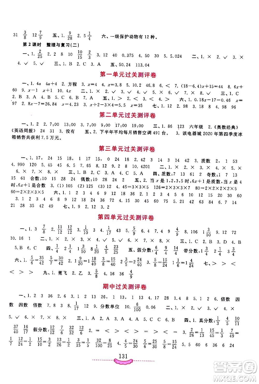 河南大學(xué)出版社2021新課程練習(xí)冊數(shù)學(xué)五年級下冊蘇教版答案