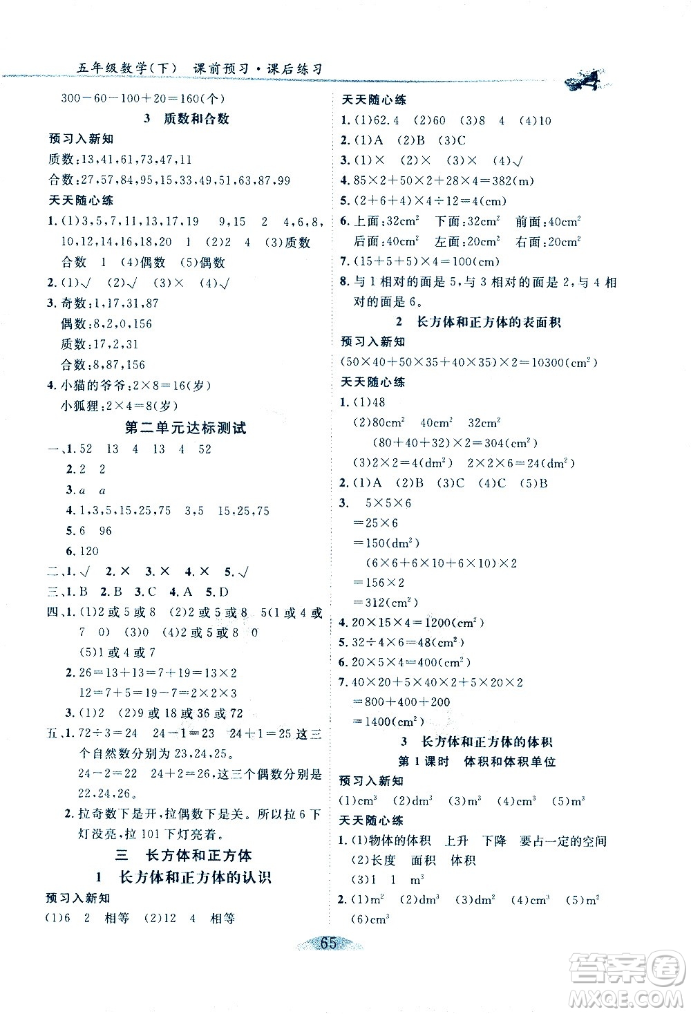 延邊人民出版社2021密解1對1數(shù)學(xué)五年級下冊人教版答案