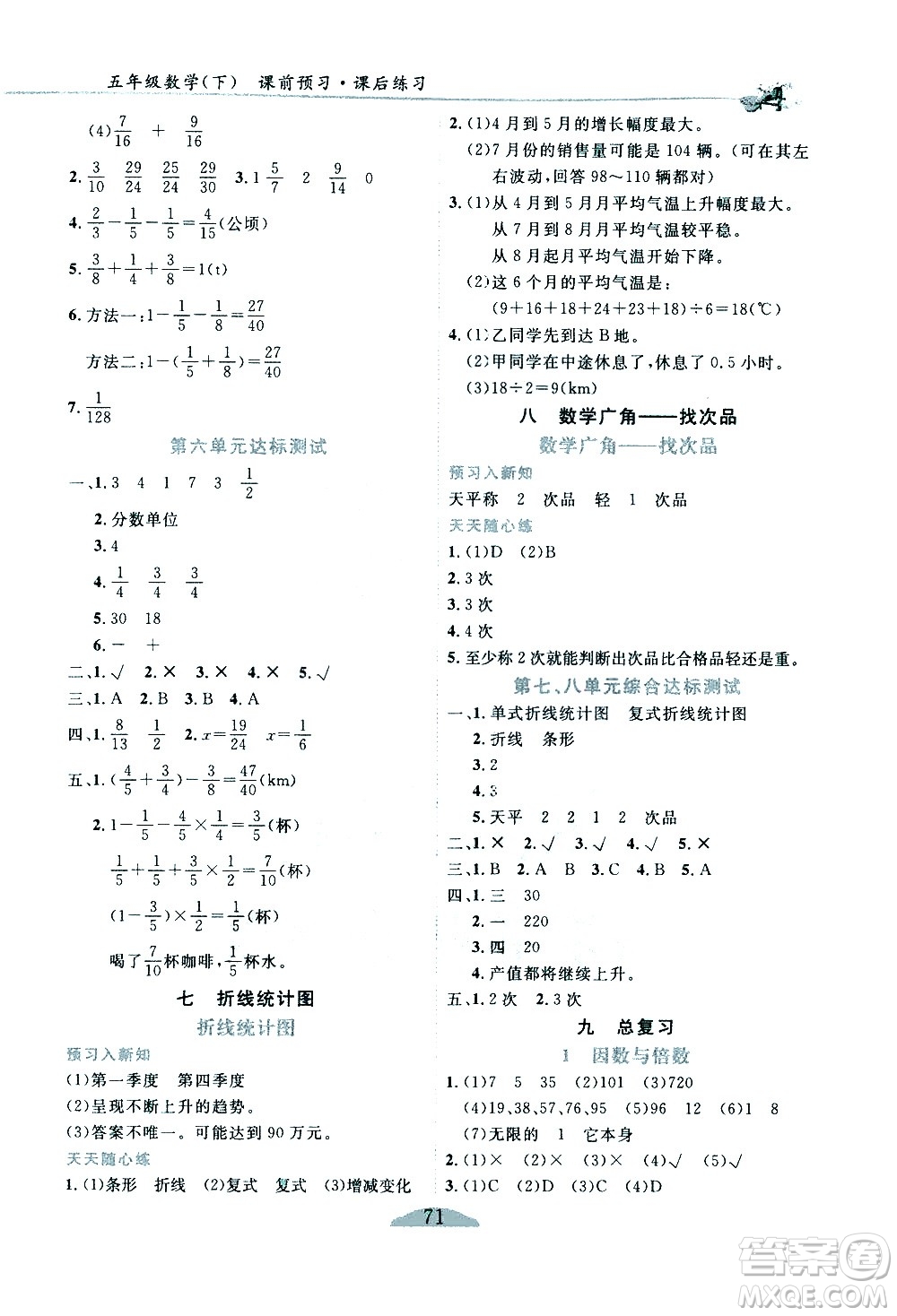 延邊人民出版社2021密解1對1數(shù)學(xué)五年級下冊人教版答案